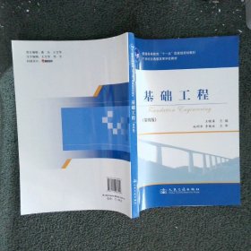 基础工程（第4版）/21世纪交通版高等学校教材·普通高等教育“十一五”国家级规划教材