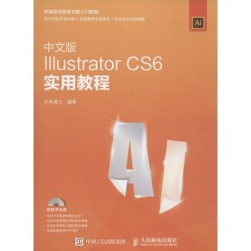 【正版图书】中文版Illustrator CS6实用教程水木居士9787115403339人民邮电出版社2016-02-01（波）