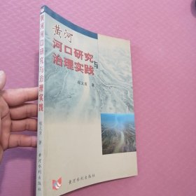 黄河河口研究与治理实践