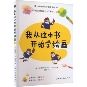 我从这本书开始学绘画