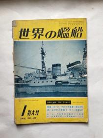 日本原版《世界の舰船》1966年101特大号