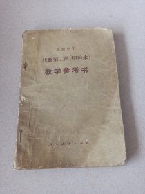 高级中学代数第二册（甲种本）教学参考书