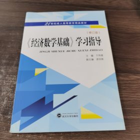 《经济数学基础》学习指导（修订版）