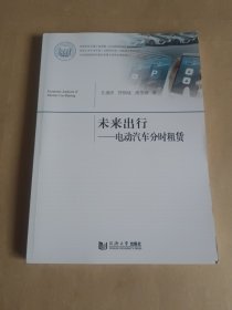 未来出行——电动汽车分时租赁