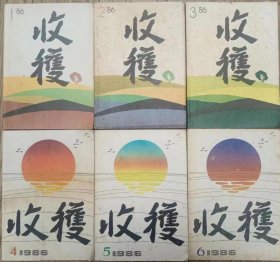 《收获》杂志1986年第1，2，3，4，5，6期合售（张辛欣纪实小说《在路上》 郑万隆中篇小说三篇，王安忆中篇《好姆妈、谢伯伯、小妹阿姨和妮妮》林斤澜中篇《憨憨》王小鹰中篇《一路风尘》话剧《红房间 白房间 黑房间》冯骥才中篇《三寸金》陈村中篇《他们》张抗抗长篇《隐形伴侣》铁凝中篇《麦秸垛》马原中篇《虚构》陈染短篇《世纪病》崔京生中篇《新耍儿》水运宪中篇《裂变》等）