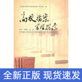 高校檔案管理探索