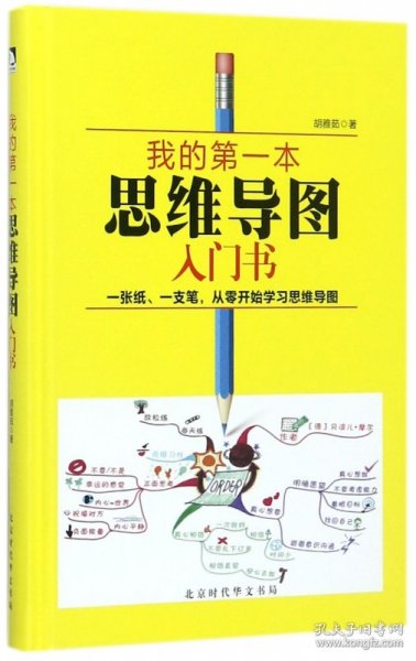 我的第一本思维导图入门书 ·精装版