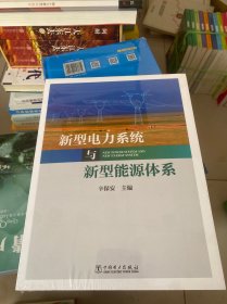 新型电力系统与新型能源体系（助力能源电力高质量发展）