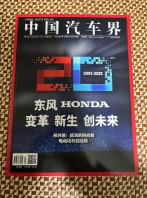 中国汽车界杂志2023年8月，中国汽车先锋力量