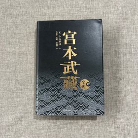 宫本武藏全传：全五册