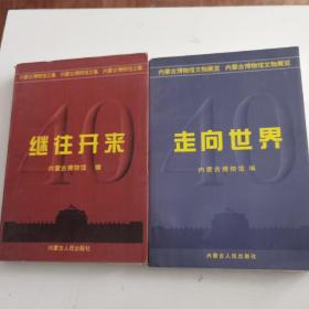 继往开来 走向世界（内蒙古博物馆）