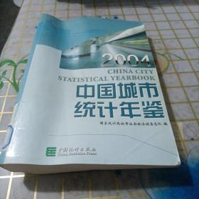 中国城市统计年鉴2004