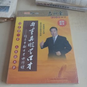 向李真顺学口才7碟DVD+5CD（未开封）