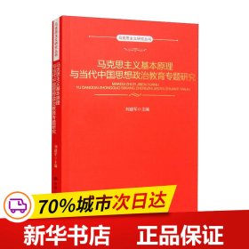 保正版！马克思主义基本原理与当代中国思想政治教育专题研究9787300263779中国人民大学出版社刘建军