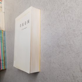 草原帝国（正版平装九品书内有铅笔字迹划线）