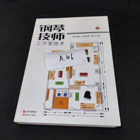 钢琴技师工作室技术（一版一印）