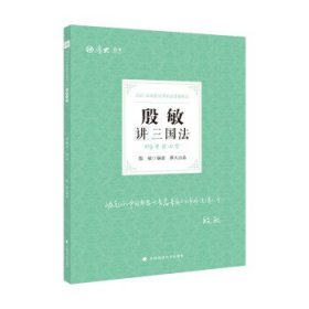 2021厚大法考119考前必背殷敏讲三国法考点速记必备知识点背诵小绿本精粹背诵版