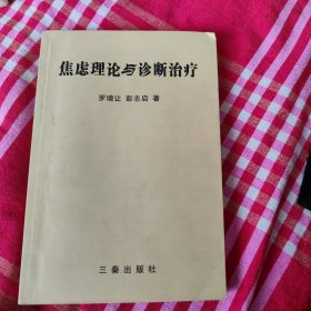 焦虑理论与诊断治疗，仅印一千册