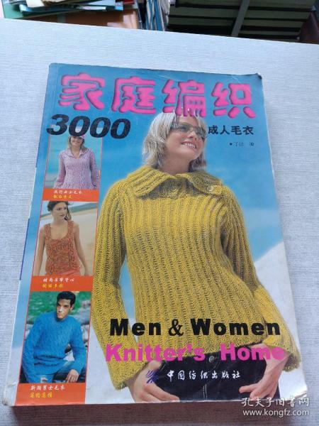 家庭编织3000：成人毛衣