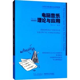 电脑音乐理论与应用/21世纪高等院校音乐专业教材