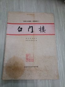 白门楼，京剧小生唱腔，身段谱之二