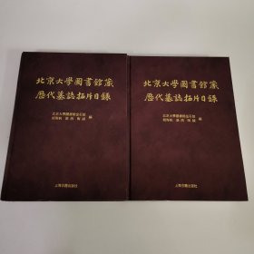 北京大学图书馆藏历代墓志拓片目录 上下