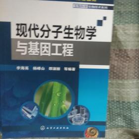 普通高等教育“十一五”规划教材：现代分子生物学与基因工程