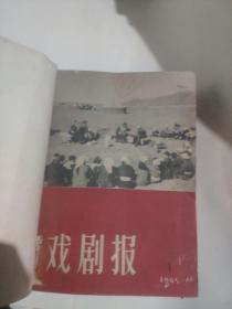 1965年1966年1季度戏剧报合订本