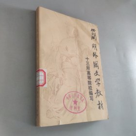 简明外国文学教材