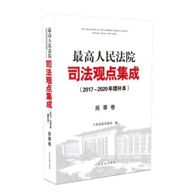 【正版书籍】最高人民法院司法观点集成:2017-2020年增补本:商事卷