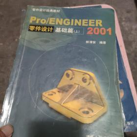 Pro/ENGINEER 2001零件设计基础篇.上下册