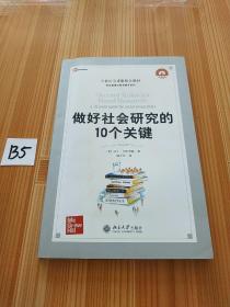 21世纪引进版精品教材·学术道德与学术规范系列：做好社会研究的10个关键