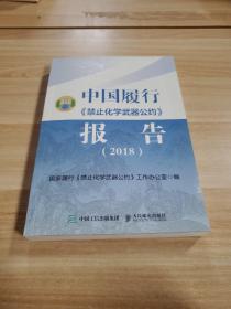 中国履行《禁止化学武器公约》报告（2018）