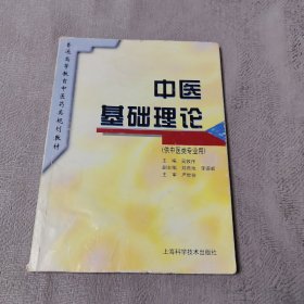 中医基础理论