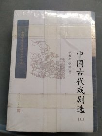 中国古代戏剧选（全二册） （中国古典文学读本丛书典藏）