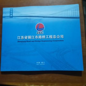 江苏省镇江市路桥工程总公司（放门口位左）