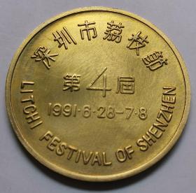 1991年第4届深圳荔枝节大铜章