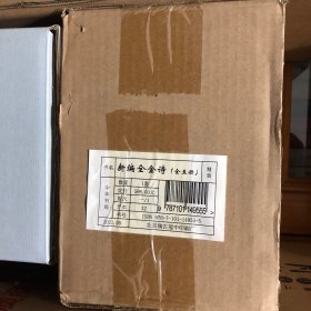 新编全金诗（全5册·精装繁体竖排）