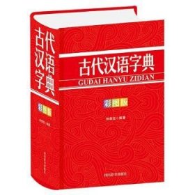 古代汉语字典（彩图版）