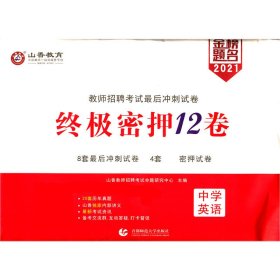 2016教师招聘考试最后冲刺试卷·中学英语