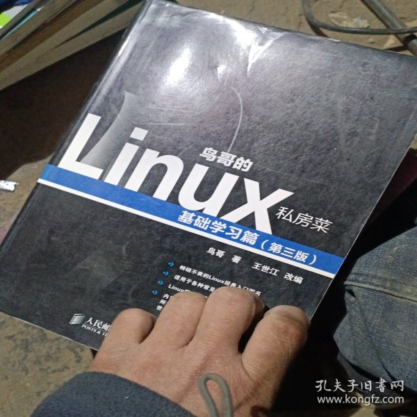 鸟哥的Linux私房菜：基础学习篇（第三版）