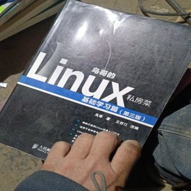 鸟哥的Linux私房菜：基础学习篇（第三版）