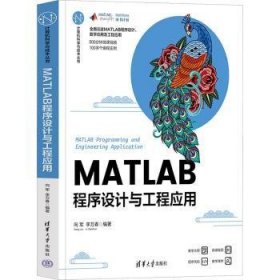 MATLAB程序设计与工程应用