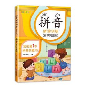 【9成新正版包邮】150页拼音拼读训练（音频完整版）幼小衔接我的本启蒙书