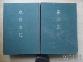 岁时广记。2册全。1977年新兴书局32开精装好品。