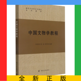 中國文物學(xué)教程(南京大學(xué)考古文物系系列教材)