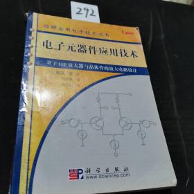 电子元器件应用技术：基于OP放大器与晶体管的放大电路设计