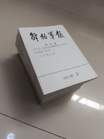 解放军报 合订本 2021年1-12期（缩印合订本~十二册合售）