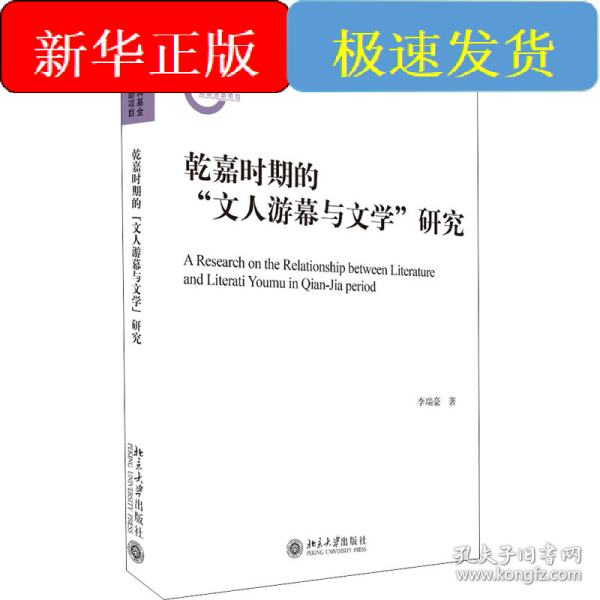 乾嘉时期的"文人游幕与文学"研究