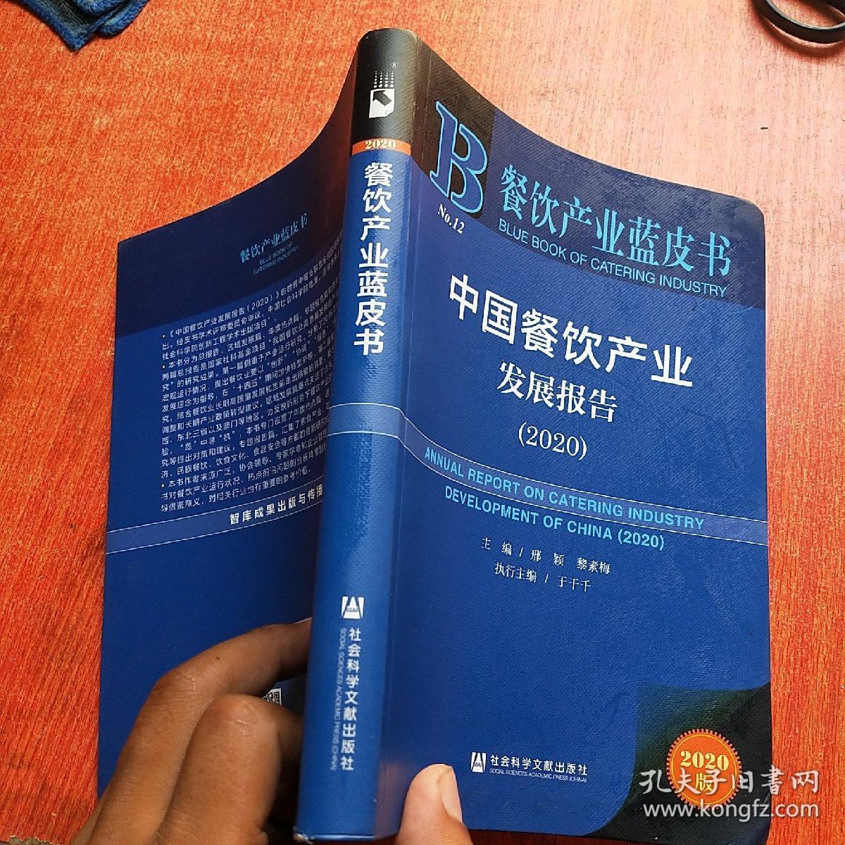 餐饮产业蓝皮书：中国餐饮产业发展报告（2020）